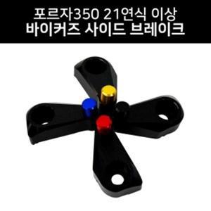 바이커즈 포르자350 21~ 사이드 브레이크 파킹 원터치