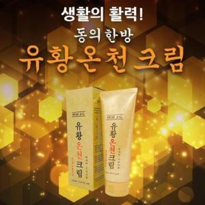 스포츠 맛사지  유황온천크림 유황크림 동의한방