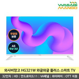 와사비망고 HG321W 와글와글 플러스 32인치 안드로이드11 구글 넷플릭스 유튜브 와이파이 스마트 TV -K-