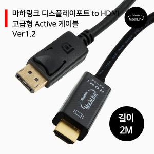 디스플레이포트 to HDMI 고급형 Active 케이블 V1.2 2M ML-DP2H2M