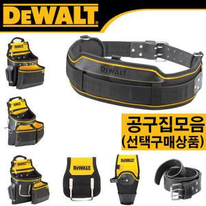 선택)디월트/DEWALT/공구집/못주머니/벨트/터프 공구집/엑스반도/X반도/서스펜더