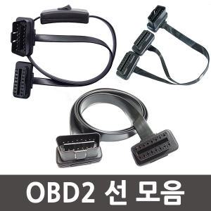 OBD 슬림분배선 OBD2 분배선 HUD 분배케이블 연장선