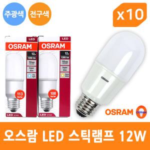 오스람 LED 스틱램프 12W E26 전구 램프 - 10개입 1BOX