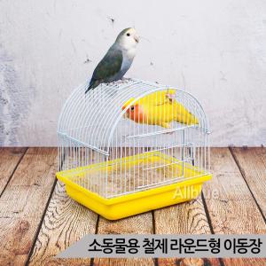 철제 라운드형 이동장 앵무새 소동물 케이지 YD261