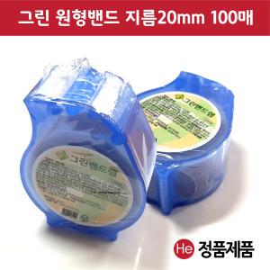 그린밴드랩 20mm 1개 100매 반창고 흉터 채혈 멸균 급윤 원형 밴드