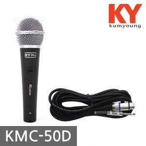 금영 노래방 유선마이크 KMC-50D 마이크줄 포함