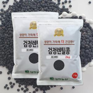 슈퍼푸드 검정 렌틸콩 4kg(2kgx2) 검정콩 렌즈콩 잡곡