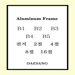 메탈 슬림 알루미늄 프레임 액자 B5 B4 B3 B2 B1 16절 8절 4절 2절 전지 주문제작