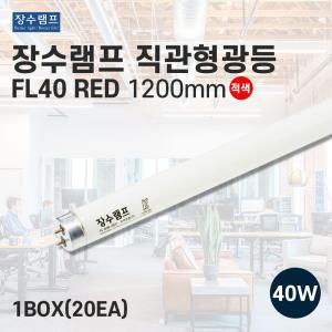 장수램프 직관형광등 FL40W 직관등 40w 적색