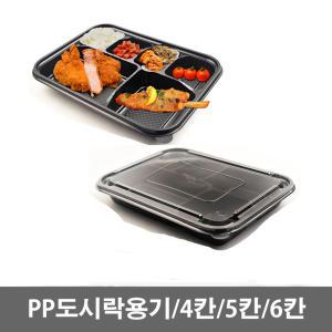 PP일회용도시락용기/4칸 5칸 6칸/랜지사용가능/뚜껑포함/돈가스/덮밥