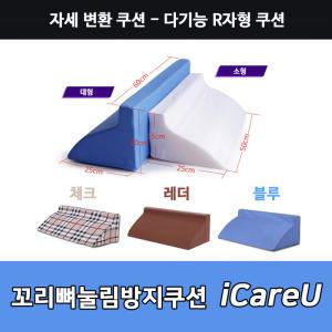 자세변환쿠션 iCareU 꼬리뼈눌림방지쿠션 자세변환 체위변경