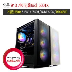 영웅컴퓨터 913 게이밍울트라560TX (5600X B550 16G NVME 512G RTX3060Ti)