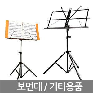 BSK휴대용보면대/박자기/보면대/거치대/기타줄/피크/발 기타 악보 받침대