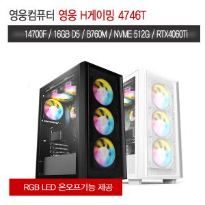 영웅컴퓨터 H게이밍 4746T (I7 14700F B760M 16G D5 NVME 512G RTX4060Ti 8G 조립컴퓨터 본체 PC 데스크탑 추천