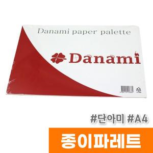 [오피스스토어] 단아미 종이파레트 A4