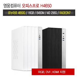 영웅 오피스프로 H4650 (르누아르 4650G 16G NVME 256G 라데온7 조립컴퓨터 본체 데스크탑 PC)