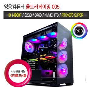 영웅컴퓨터 울트라게이밍 005 (I9 14900F B760M 32G D5 NVME 1TB RTX4070 SUPER 조립컴퓨터 본체 PC 데스크탑 추천