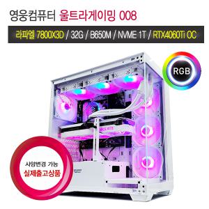 영웅컴퓨터 울트라게이밍 008 R7 7800X3D RTX4060Ti 게임용PC 조립컴퓨터 본체 PC 데스크탑 추천