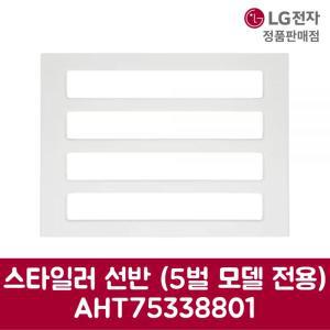 LG전자 엘지 정품 스타일러 선반 5벌 모델 전용 SC5MSR40 제품 순정품