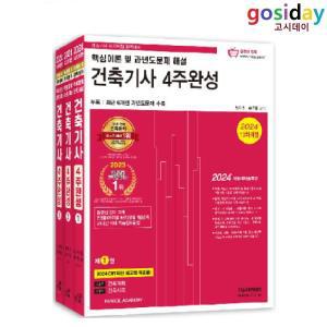 (스프링분철가능) 2024 한솔 건축기사 [필기] 4주완성 ~