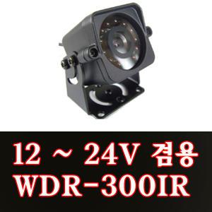 코지WDR-300IR 후방카메라/버스대형화물130도24V겸용