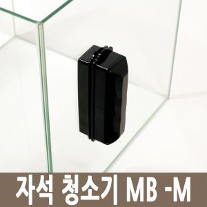 자석 청소기 MB-M 어항 수족관 용품 이끼제거