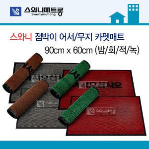 [무료배송] 스와니 점박이 어서/무지 카펫매트 90x60cm 밤/회/적/녹/발매트/카페트매트