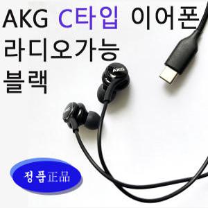 삼성정품 AKG이어폰 라디오가능 C타입이어폰 블랙색상 화이트색상  EO-IC100B 새상품 탭 갤럭시 S20 S21 갤럭시노트 10 10+ 태블릿pc z플립