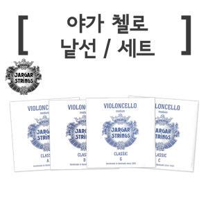 야가 첼로스트링 낱선 A D G C 야가 첼로줄 SET-JARGAR현 셋트