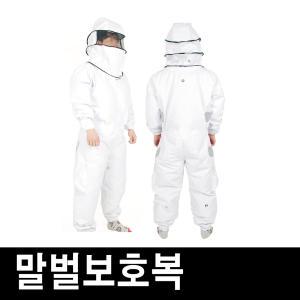 방충복/양봉/말벌보호복/해충보호복/방제복/소방용품