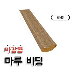 마감용 마루 비딩 월넛3 강화마루/강마루 마감재