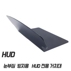 SC500 - HUD 눈부심 방지판 -거치대 반사형 헤드업디스플레이용