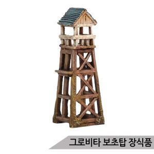 그로비타 보초탑 어항장식 KP015-1-091/은신처 수족관장식