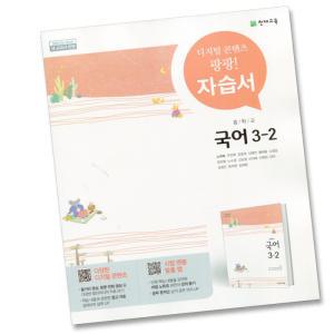 최신) 천재교육 중학교 국어 3-2 자습서 중학 중등 중3-2 3학년 2학기 천재 노미숙