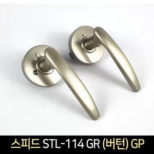 국산 스피드 STL-114 GR (버턴) GP / 문고리 실린더