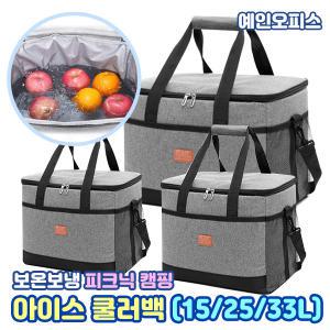 아이스 쿨러백 (15L/25L/33L) 아이스박스 가방 보온보냉 손잡이 휴대용 다용도 쿨백 캠핑용품