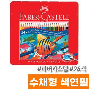 [오피스스토어] 파버카스텔 수성색연필 24색 (틴케이스/115930)