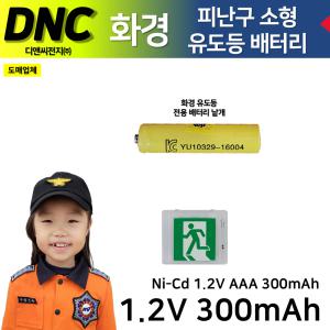 DNC 디앤씨 /화경용 피난구 소형 유도등 배터리 1.2V300mAh 건전지형 낱개(1알) 피난벽부소형 /화경커넥터 Ni-Cd 니켈카드뮴배터리