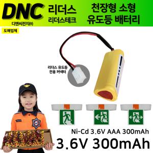 DNC 디앤씨 /리더스용 천장형 소형 유도등 배터리 3.6V300mAh 천장소형 1+2 리더스전용커넥터 Ni-Cd 니켈 카드뮴 배터리