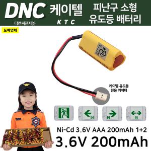 DNC 디앤씨 / 케이텔용 피난구 소형 유도등 배터리 3.6V 200mAh / 벽부소형 1+2 케이텔 커넥터 / 소방배터리 Ni-Cd 니카드 배터리