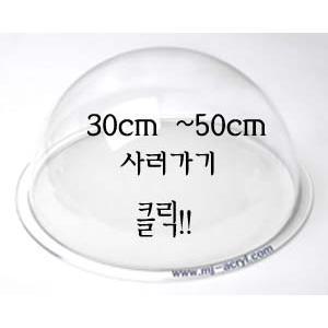 아크릴반구 두께5mm 50CM 1개/아크릴돔/아크릴쇼케이스/원형돔/투명반구