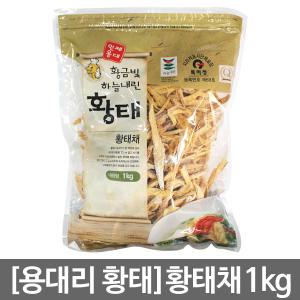 인제군 용대리 하늘내린 황태/황태채1kg