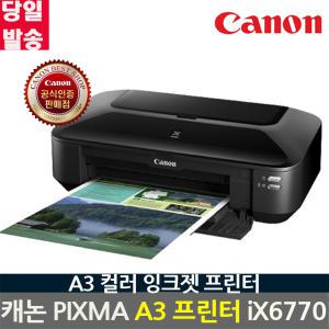 Canon PIXMA iX6770 정품잉크포함 A3 잉크젯 프린터