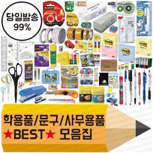 학용품/문구/사무용품 BEST 모음집