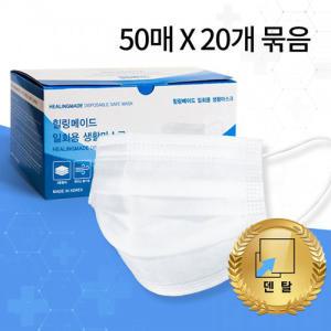 50매 20묶음 힐링메이드 대형 마스크 덴탈 국산 일회용 빅사이즈