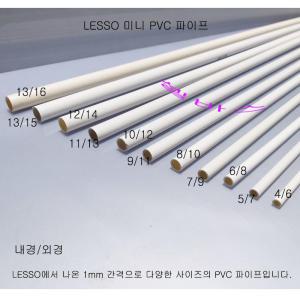 미색 LESSO 미니 PVC 파이프(외경24mm,23 22,21,20,19,18,17,16,15,14,13,12,11,10,9,8,7,6,5mm)산킹 규격