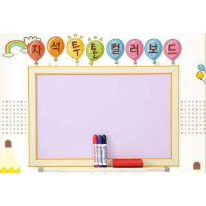 [Z2store] 자석 칼라보드 60x90cm 컬러보드 투톤 유아용 금강