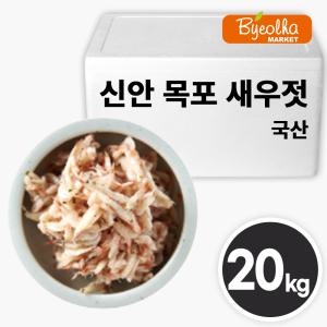 국산 새우젓 20kg_업소용 대용량 식당용 젓갈 김장용 순대국밥 보쌈 족발