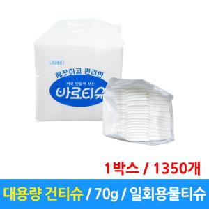 대용량 건티슈 70g 업소용 물티슈 물수건 바로티슈 1350개