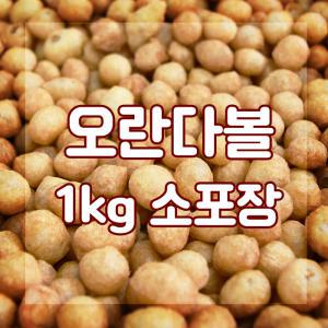 오란다볼 1kg 퍼핑콩 알알이